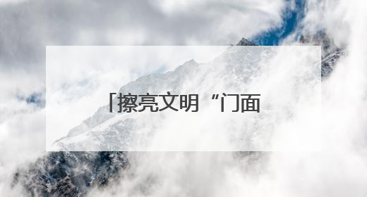 擦亮文明“门面”！潍坊诸城相州镇开展店外经营整治专项行动
